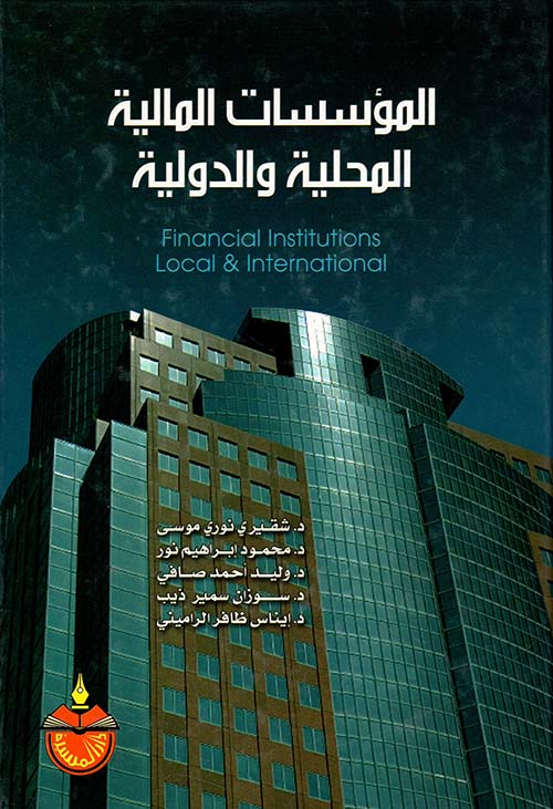 المؤسسات المالية المحلية والدولية