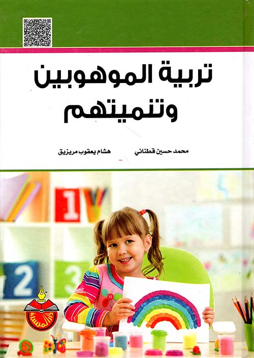 تربية الموهوبين وتنميتهم