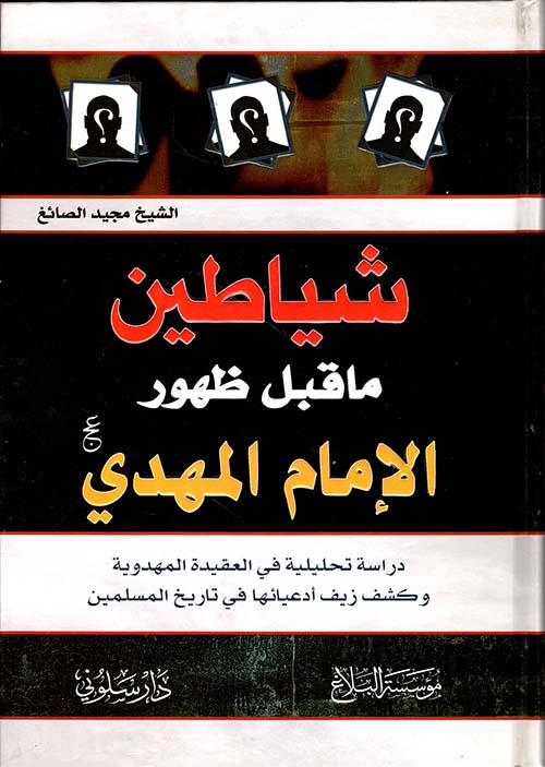 شياطين ما قبل ظهور الإمام المهدي