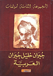 المجموعة الكاملة لمؤلفات جبران خليل جبران - العربية