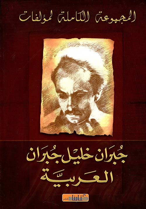المجموعة الكاملة لمؤلفات جبران خليل جبران - العربية
