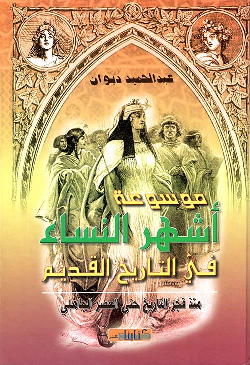موسوعة أشهر النساء في التاريخ القديم منذ فجر التاريخ حتى العصر الجاهلي