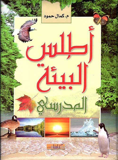 أطلس البيئة المدرسي