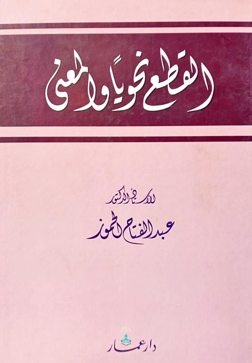 القطع نحوياً والمعنى