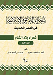 شعراء الدعوة الإسلامية في العصر الحديث - شعراء بلاد الشام - الجزء الأول