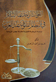 التحولات التي أحدثها الإسلام في النظام القانوني عند العرب - دراسة تاريخية قانونية مقارنة بعصر الرسالة