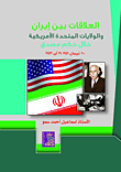 العلاقات بين إيران والولايات المتحدة الأمريكية خلال حكم مصدق