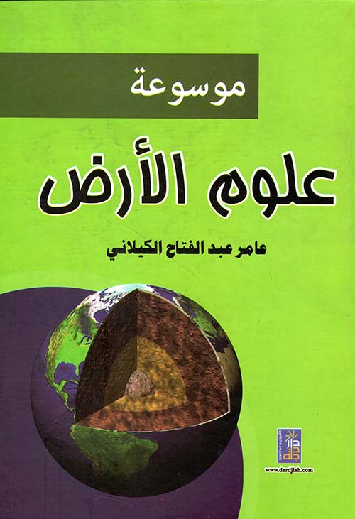 موسوعة علوم الأرض