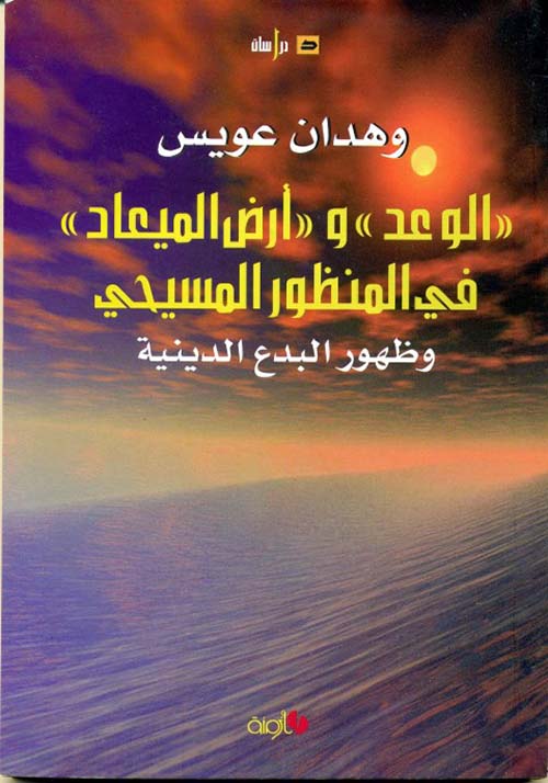 الوعد وأرض الميعاد في المنظور المسيحي وظهور البدع الدينية