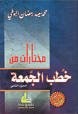 مختارات من خطب الجمعة الجزء الثاني