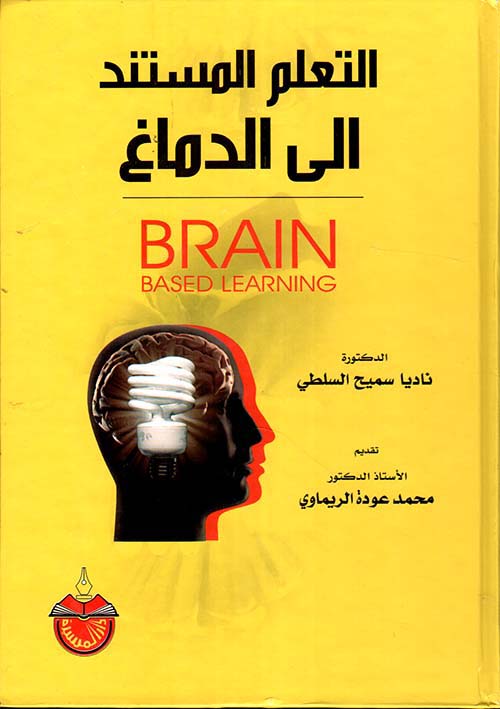 التعلم المستند إلى الدماغ