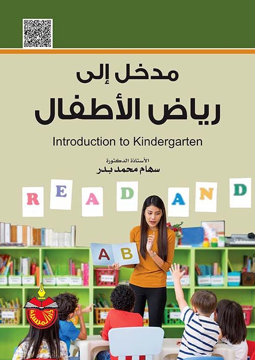 مدخل إلى رياض الأطفال