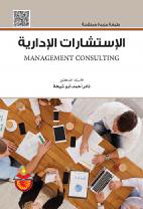 الإستشارات الإدارية Management Consulting