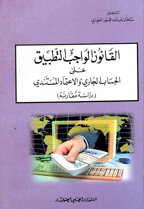القانون الواجب التطبيق على الحساب الجاري والاعتماد المستندي (دراسة مقارنة)