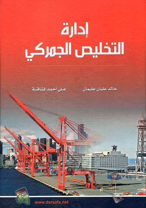 إدارة التخليص الجمركي