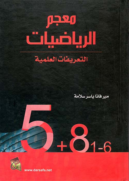 معجم الرياضيات - التعريفات العلمية