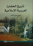 تاريخ الحضارة العربية الإسلامية
