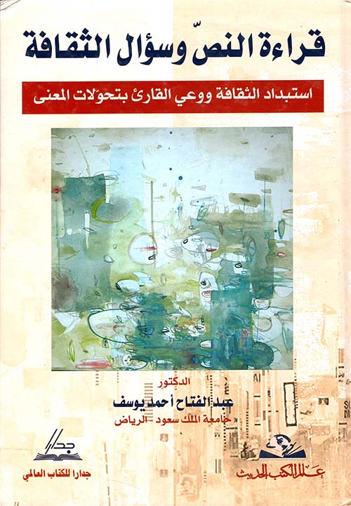قراءة النص وسؤال الثقافة