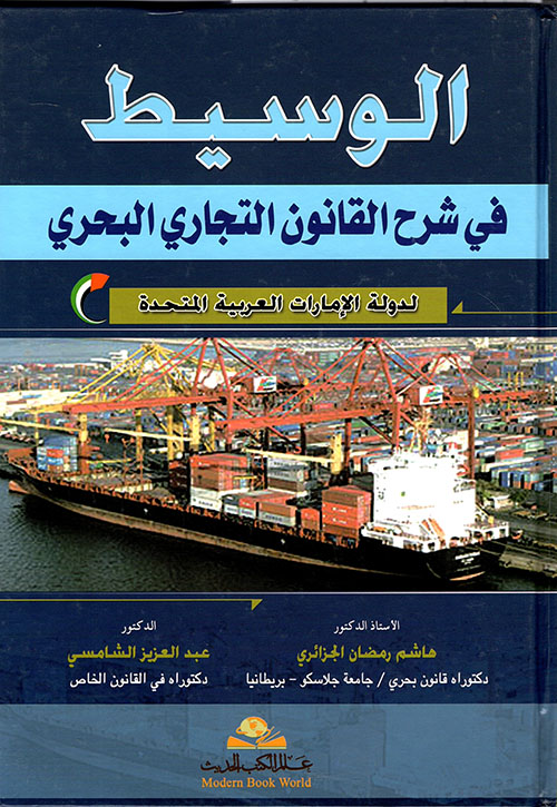 الوسيط في شرح القانون التجاري البحري لدولة الإمارات العربية المتحدة - ج1