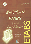 الدليل التعليمي لبرنامج ETABS الجزء الثاني التحليل الإنشائي للمباني