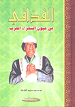 القذافي في عيون الشعراء العرب
