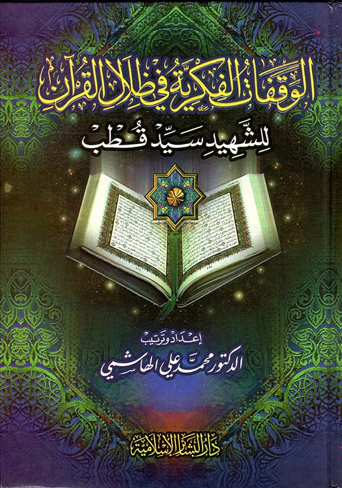 الوقفات الفكرية في ظلال القرآن