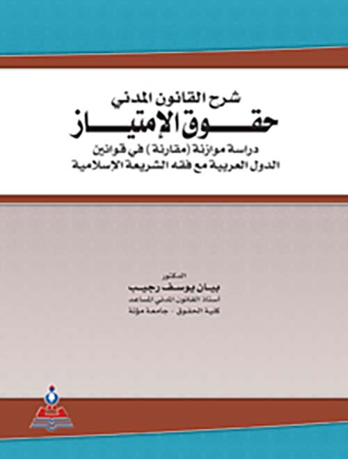 شرح القانون المدني - حقوق الإمتياز دراسة موازنة مقارنة في قوانين الدول العربية مع فقه الشريعة الإٍسلامية