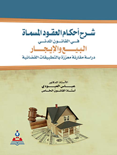 شرح أحكام العقود المسماة في القانون المدني البيع والإيجار - دراسة مقارنة معززة بالتطبيقات القضائية