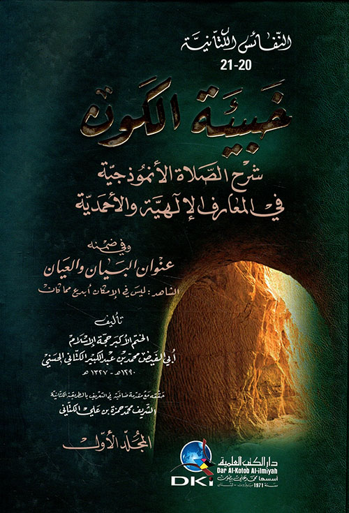 خبيئة الكون (شرح الصلاة الأنموذجية في المعارف الإلهية والأحمدية) وفي ضمنه (عنوان البيان والعيان)