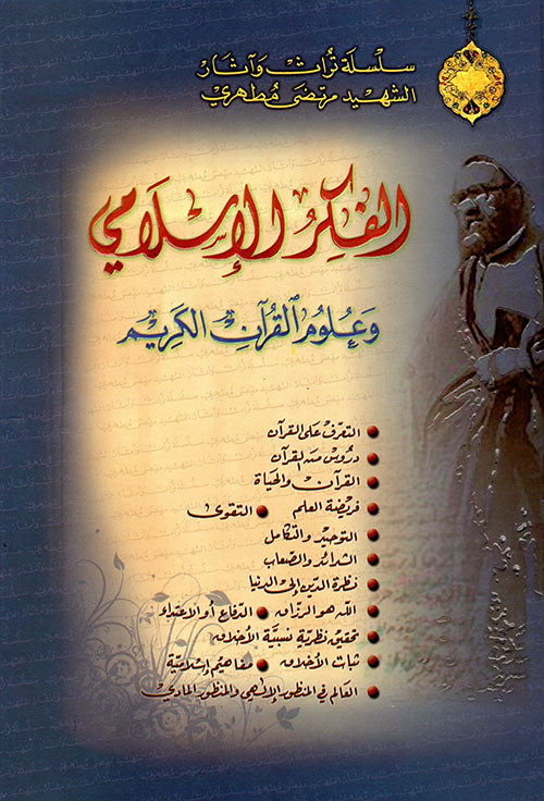 الفكر الإسلامي وعلوم القرآن الكريم