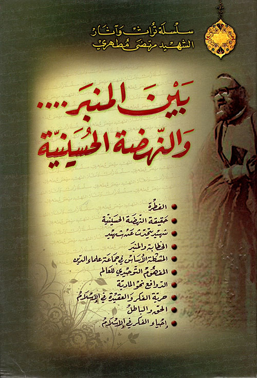 بين المنبر... والنهضة الحسينية