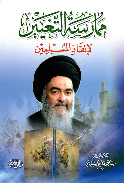 ممارسة التغيير لإنقاذ المسلمين