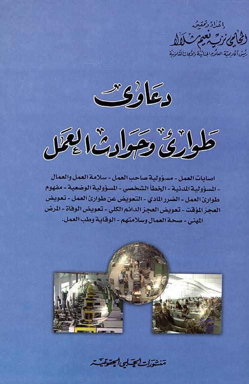 دعاوى طوارئ وحوادث العمل