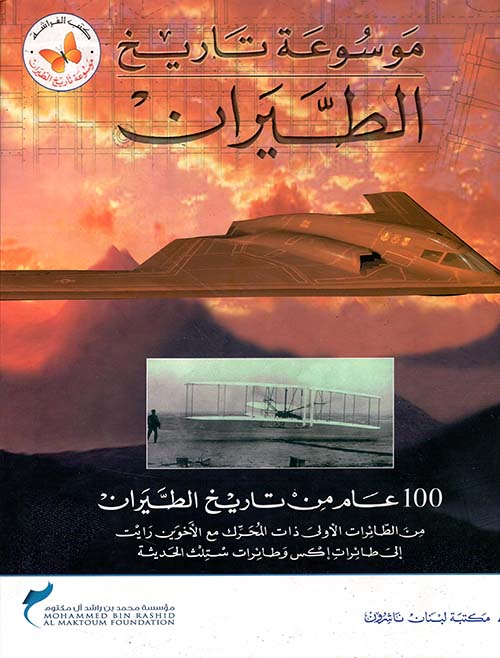 موسوعة تاريخ الطيران ؛ 100 عام من تاريخ الطيران