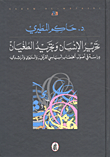 تحرير الإنسان وتجريد الطغيان ؛ دراسة في أصول الخطاب السياسي القرآني والنبوي والراشدي