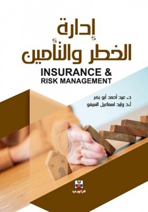 Nwf.com: إدارة الخطر والتأمين Risk Management & I: عيد أحمد أبوبكر: كتب