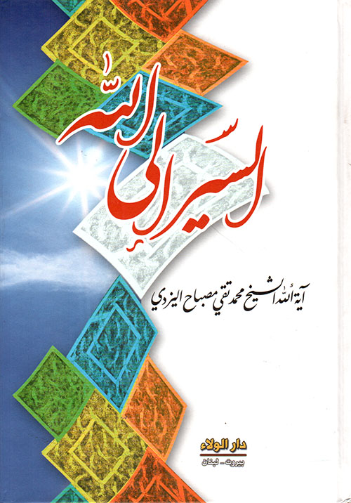 السير إلى الله