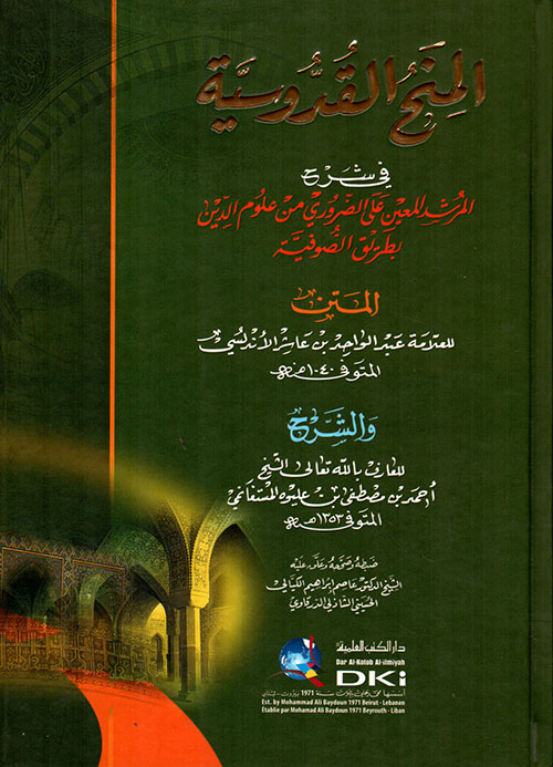 المنح القدوسية في شرح المرشد المعين على الضروري من علوم الدين بطريق الصوفية لابن عاشر