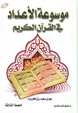 موسوعة الأعداد في القرآن الكريم