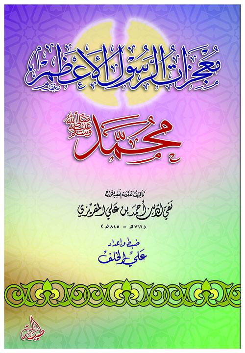 معجزات الرسول الأعظم محمد صلى الله عليه وسلم