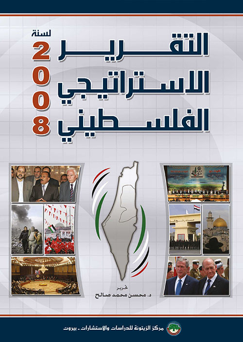 التقرير الاستراتيجي الفلسطيني لسنة 2008