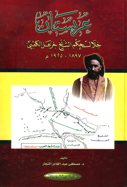 عربستان خلال حكم الشيخ خزعل الكعبي 1897 - 1925م