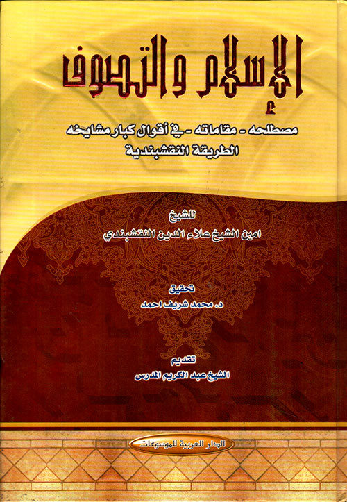 الإسلام والتصوف ؛ مصطلحه - مقاماته - في أقوال كبار مشايخه الطريقة النقشبندية