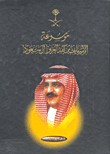 موسوعة الأمير نايف بن عبد العزيز آل سعود