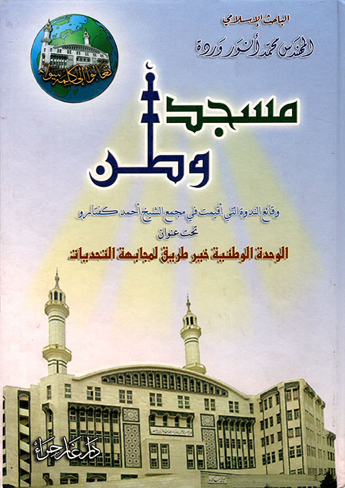 مسجد وطن