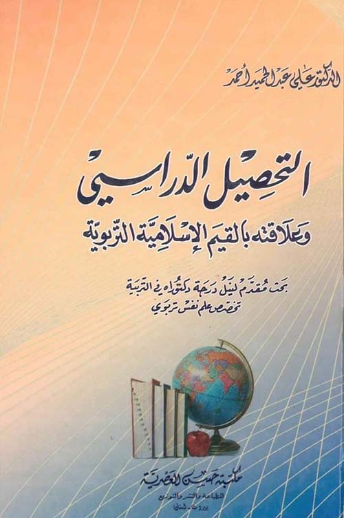 التحصيل الدراسي وعلاقته بالقيم الإسلامية التربوية