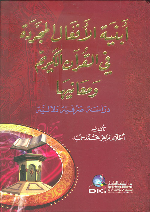 أبنية الأفعال المجردة في القرآن الكريم ومعانيها (دراسة صرفية دلالية)