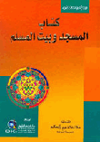 كتاب المسجد وبيت المسلم ( لونان )
