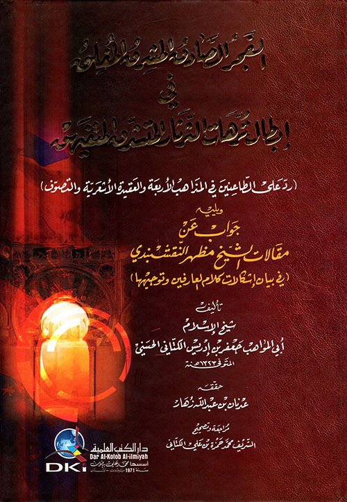 الفجر الصادق المشرق المفلق في إبطال ترهات الثرثار المتشدق المتفيهق