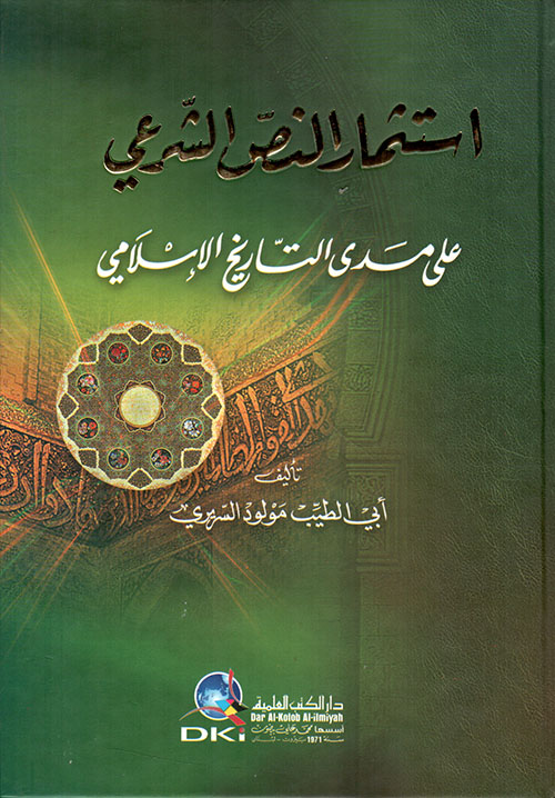 استثمار النص الشرعي على مدى التاريخ الإسلامي
